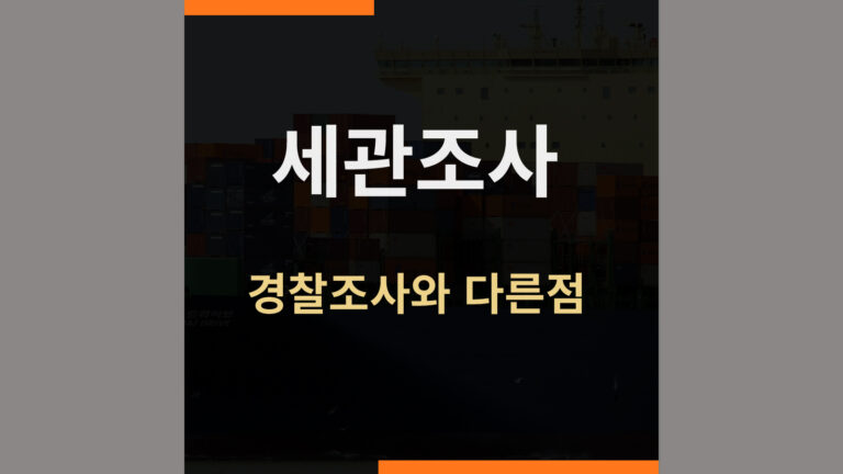 세관조사, 일반 경찰조사와 무엇이 다를까?