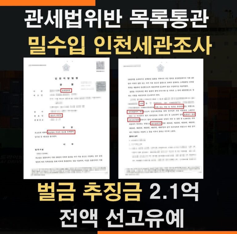 관세법위반 목록통관 밀수입 사건 –  벌금·추징금 2.1억 전액 선고유예