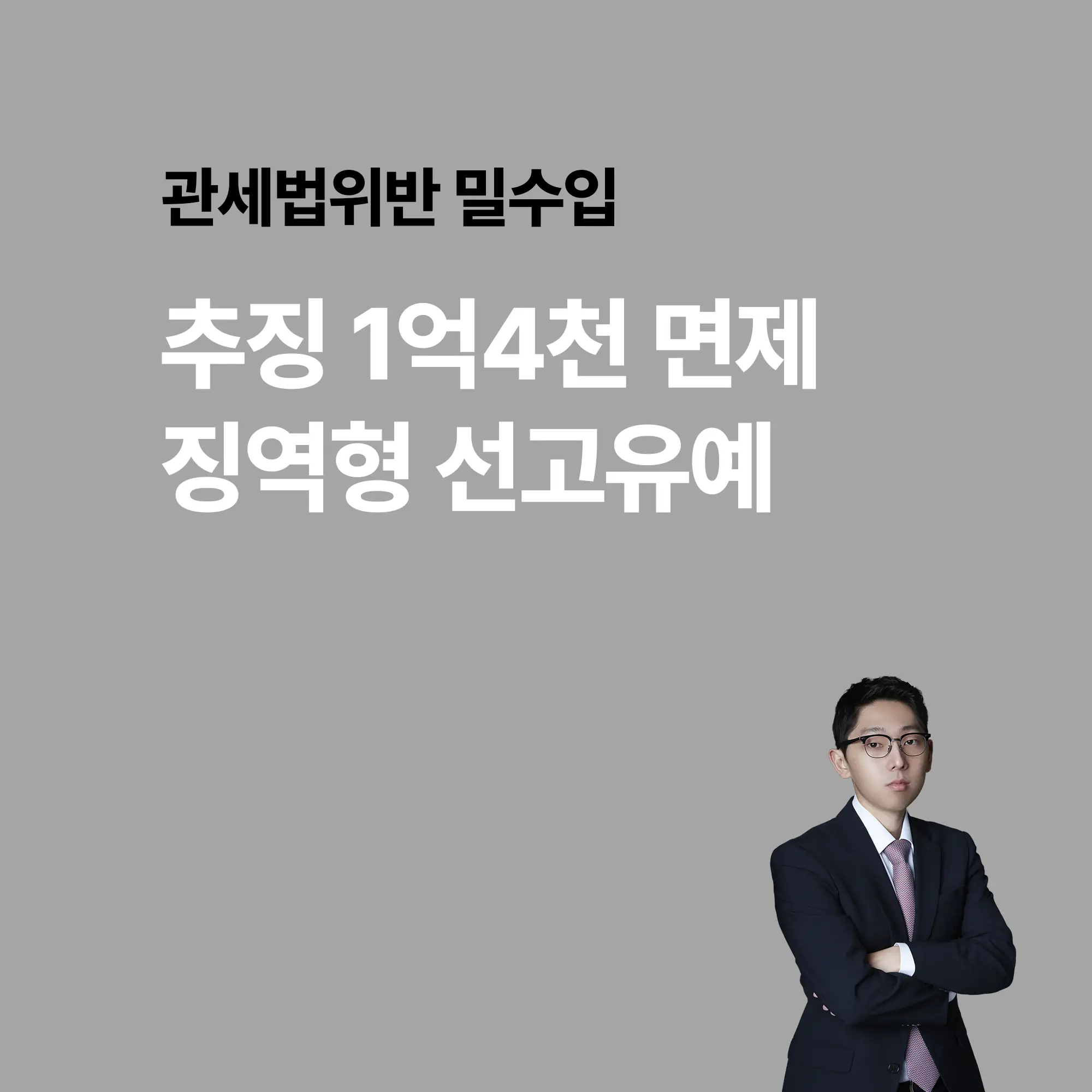 관세법위반 밀수입