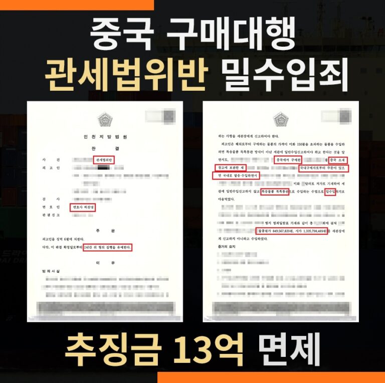 중국 구매대행 목록통관 밀수입죄 – 추징금 전액면제