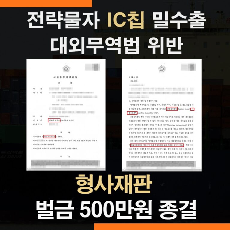 대외무역법위반 IC칩 밀수출 사건, 전략물자 무허가 수출 – 벌금형 성공 사례
