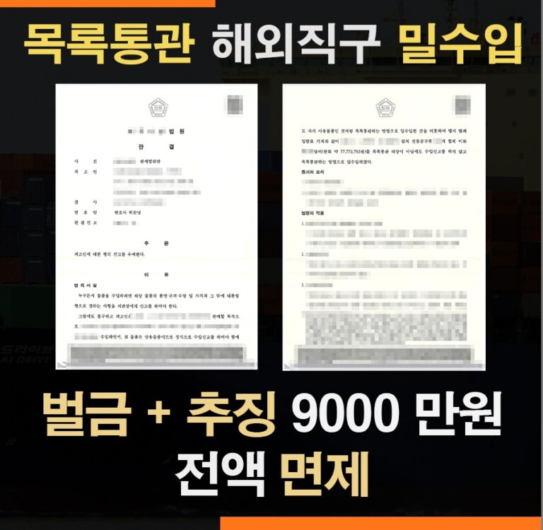 목록통관 밀수입 사건 – 벌금·추징금 9200만원 전액 선고유예