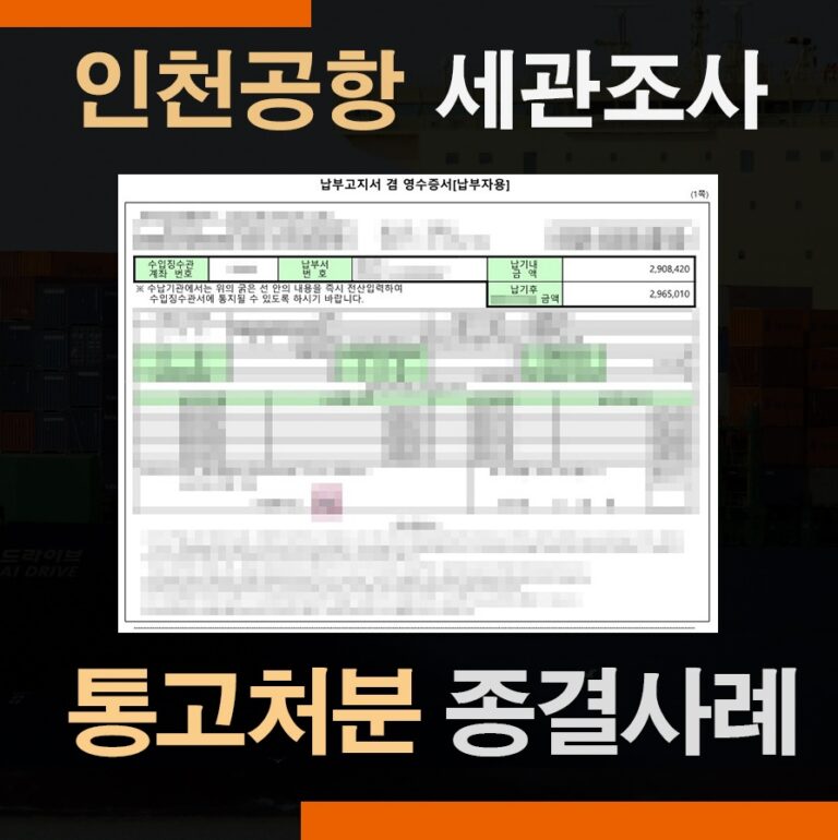관세법위반 통고처분 – 기준과 금액 계산 방법, 실제 사례 정리