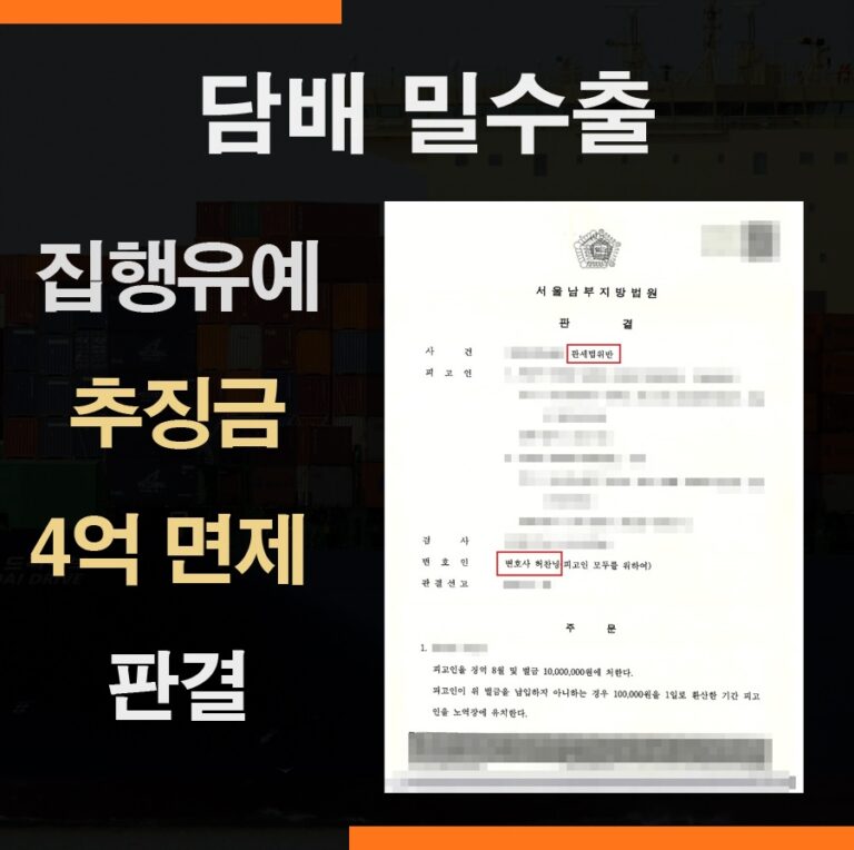 담배 밀수출 세관조사 형사재판 – 추징금 약 4억 원 면제