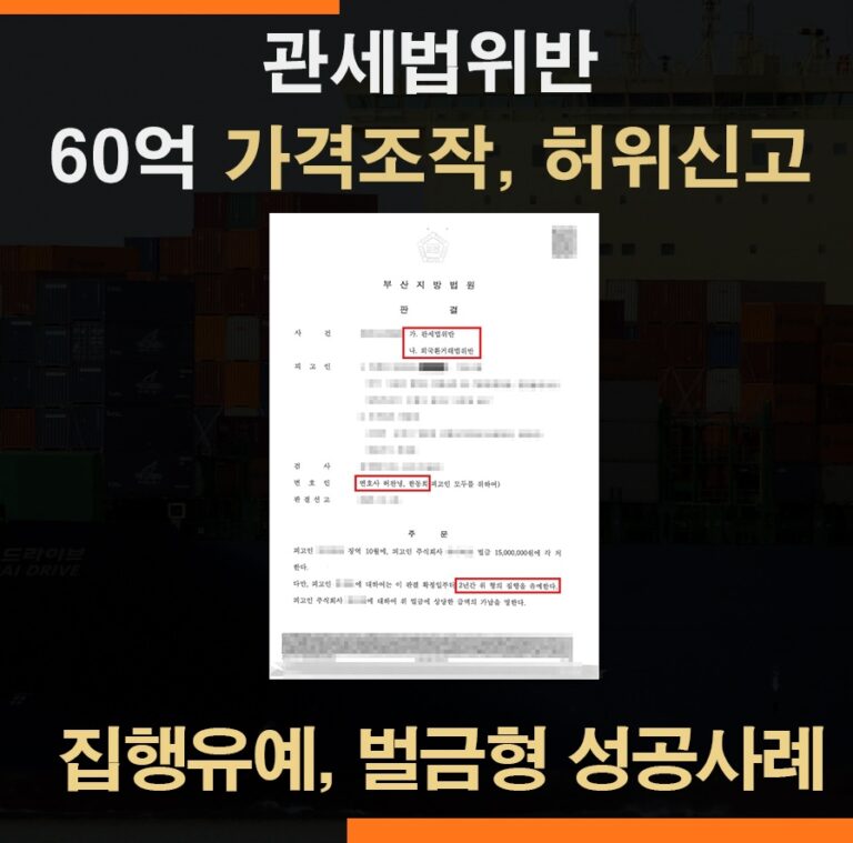 관세법위반 가격조작죄 사례 – 60억원대 허위가격신고 집행유예 및 벌금형 선처