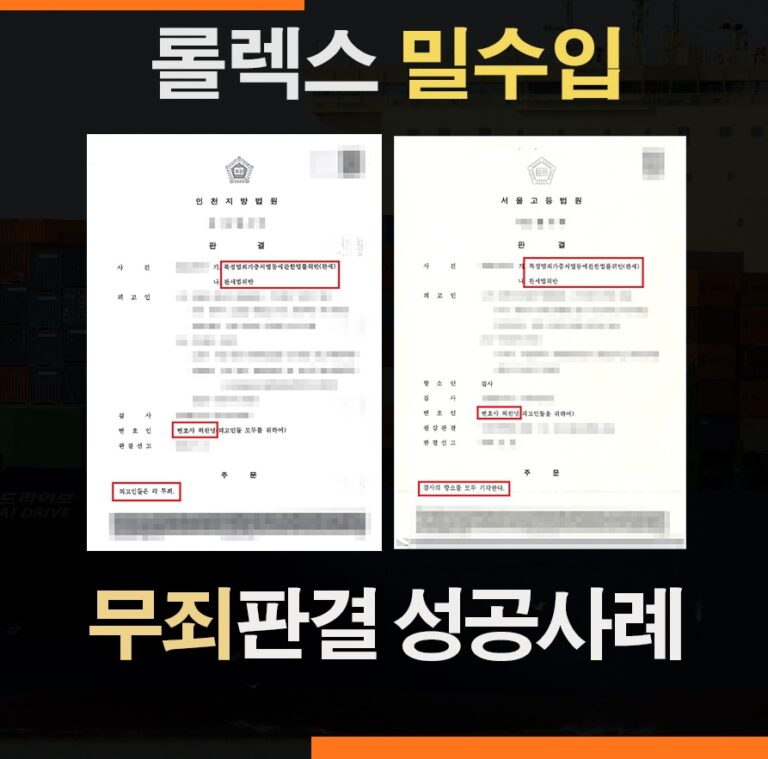 롤렉스 시계 밀수입 사례 – 특가법 기소 후 대법원 무죄 확정