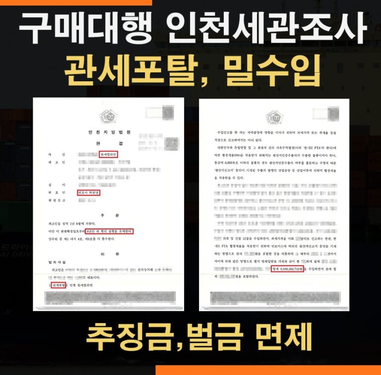 관세포탈죄 65억 명품 구매대행 사건 – 벌금·추징금 없이 집행유예 성공사례