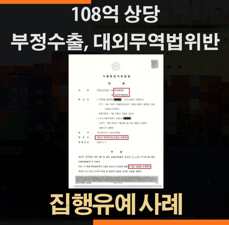108억원 철강제품 수출허가 부정수출죄 대외무역법위반 – 집행유예 판결