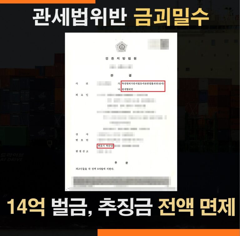 특가법 금괴밀수 사건 – 벌금·추징금 합계 14억6천만원 전액 면제 사례