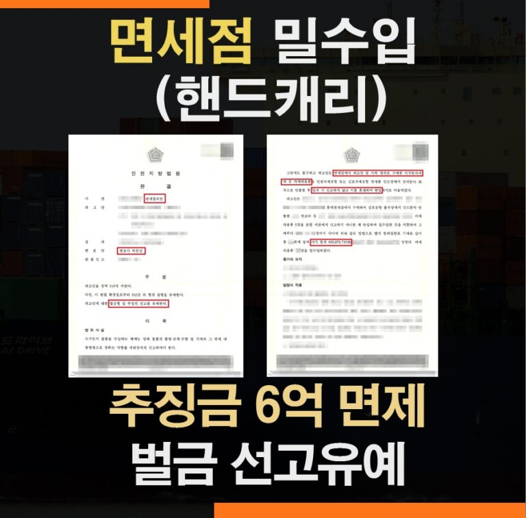 면세점 밀수입 관세법위반 – 추징금 6억 전액 선고유예