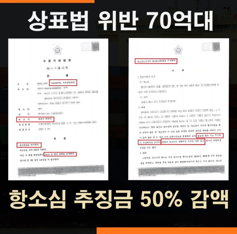 상표법위반 짝퉁판매 사건 – 항소심 추징금 50% 감액 사례