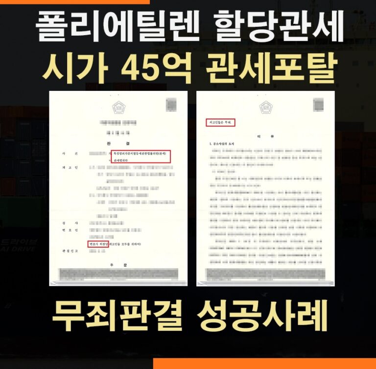 폴리에틸렌 수입 할당관세 관세포탈 혐의 전부무죄 사례