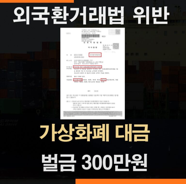 외국환거래법위반 가상화폐 재정거래 50만달러 미신고 반출 – 약식명령 벌금 300만원