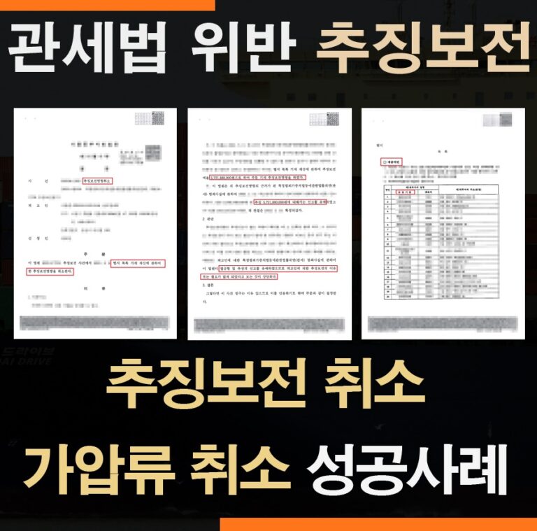 관세법위반 밀수입죄 57억원 추징보전 취소 성공사례