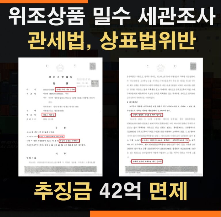 위조상품 밀수입 관세법위반 상표법위반 – 추징금 42억원 전액면제
