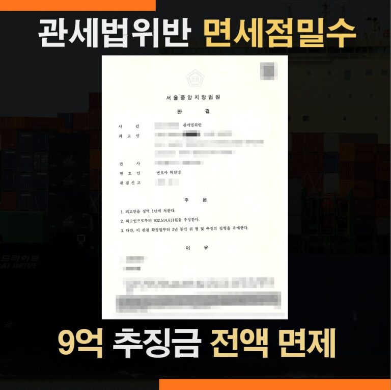 관세법위반 면세점 밀수입 사건 – 추징금 9억 3천만원 전액 면제 사례
