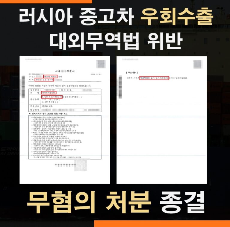 러시아 자동차수출 상황허가 대외무역법위반 – 경찰 무혐의처분성공사례
