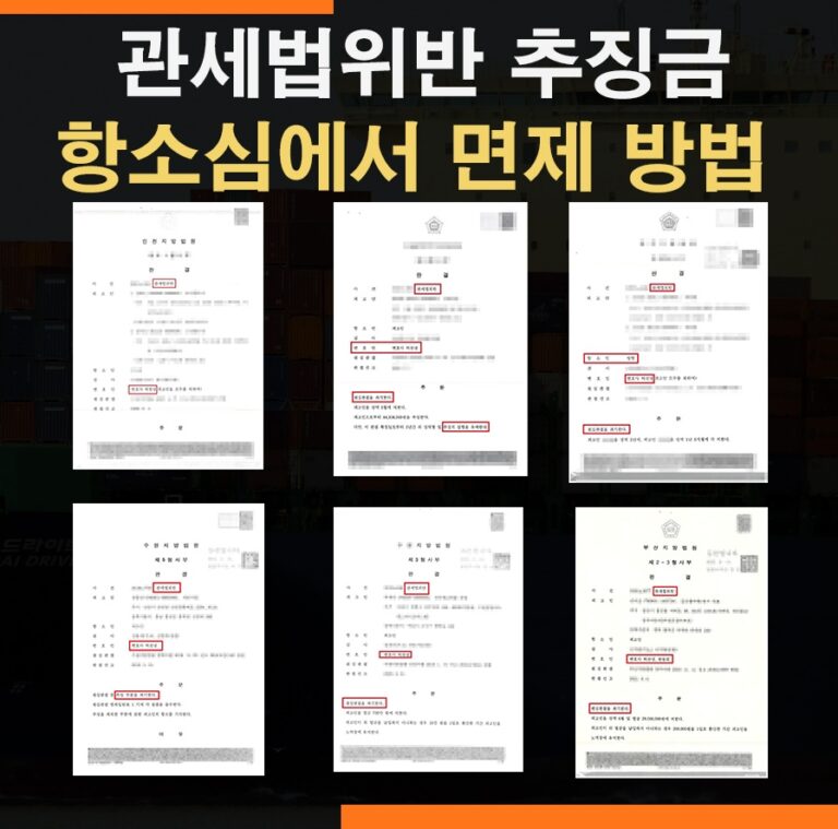 관세법위반 항소심에서 추징금 면제 받는 방법과실제 성공사례 총정리