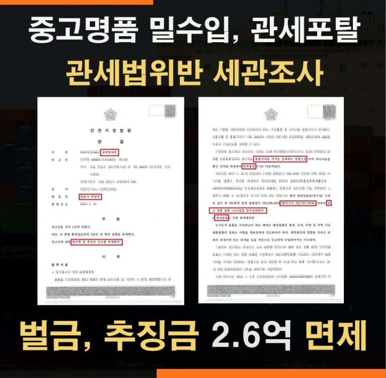 중고명품  언더밸류 관세포탈죄, 목록통관 밀수입죄 – 벌금·추징금 2억 6천만 원 전액 선고유예 사례