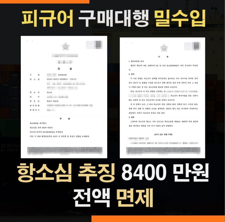 피규어 구매대행 목록통관 밀수입 사건 – 항소심 추징금 8400만원 전액 면제