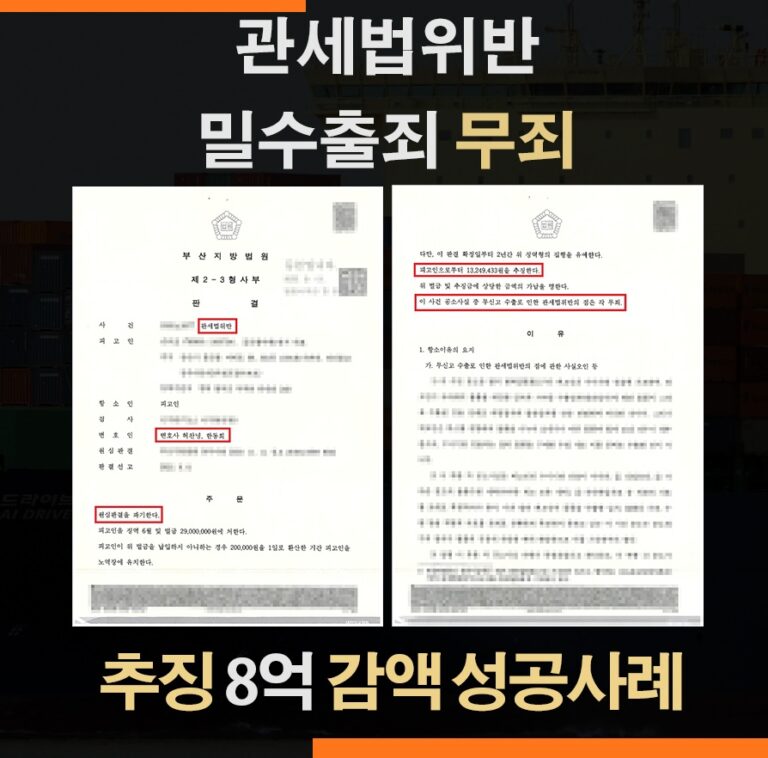 밀수출죄 항소심 – 8억 추징금 감액 성공 사례