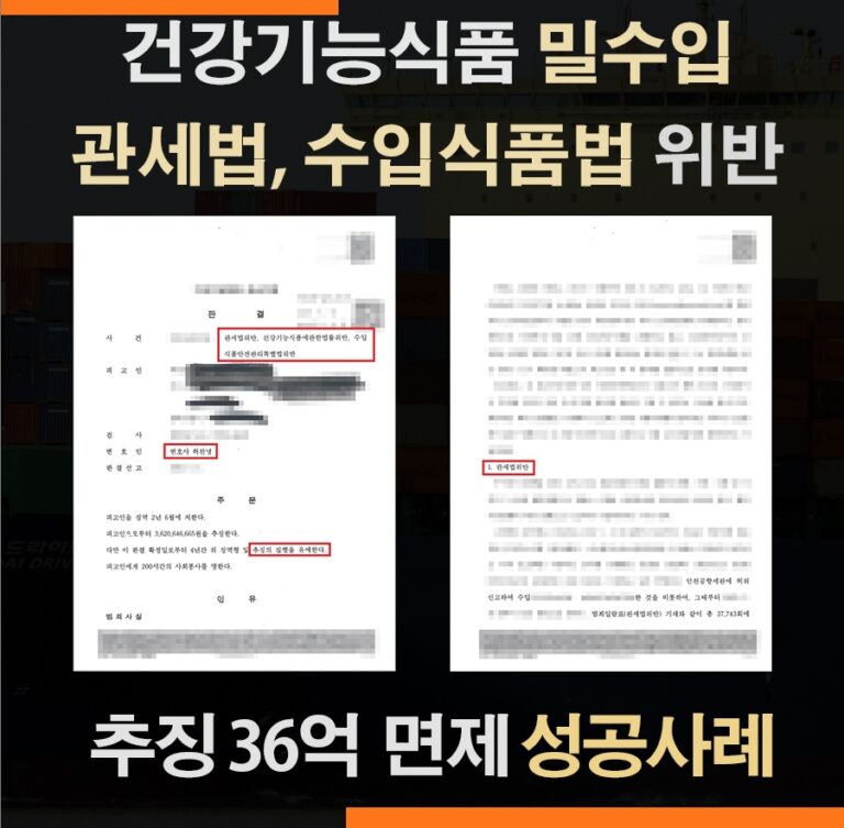 건강기능식품 밀수입 관세법위반 – 추징금 36억 전액 면제 성공사례
