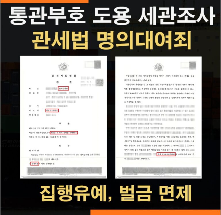 개인통관고유부호 도용 관세법위반 – 집행유예 사례