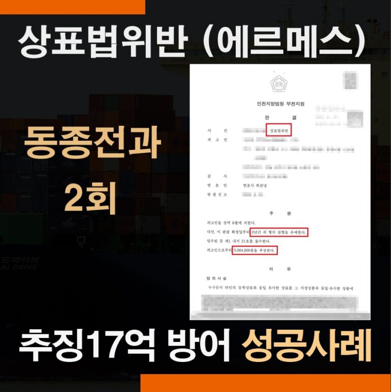 상표법위반 추징금 검사 17억 구형, 500만원대로 방어한 성공사례(동종전과 2회·에르메스 가품 판매)