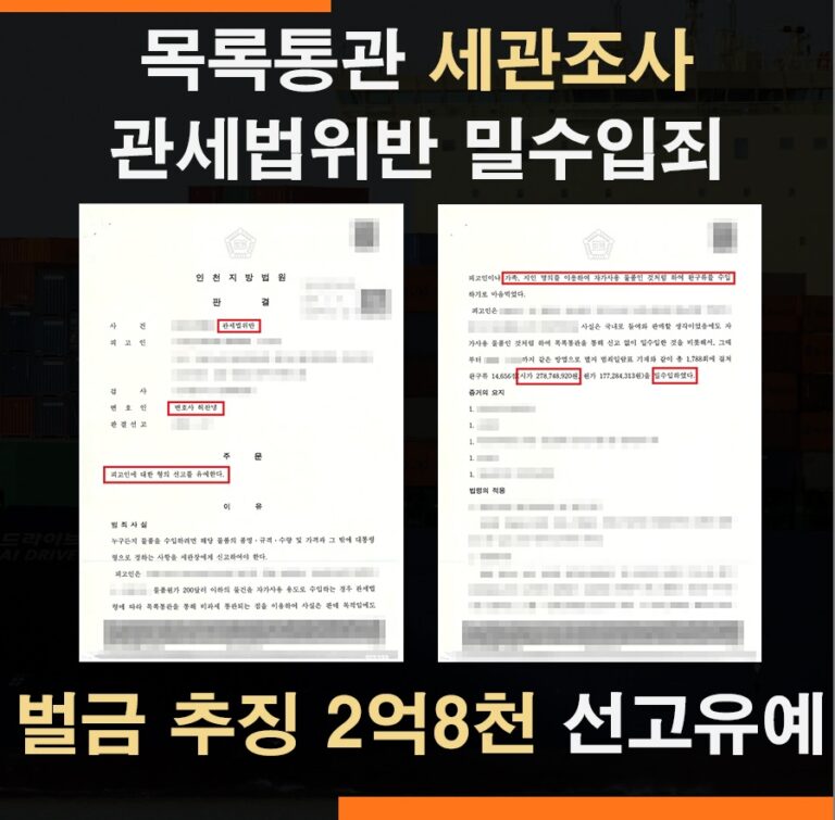 목록통관 밀수입 적발, 추징금 2억 7,800만원 전액 선고유예 성공사례