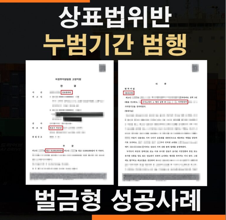 상표법위반 누범기간 중 재범 – 벌금형 성공사례