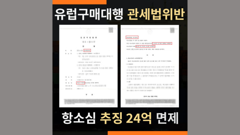 유럽 구매대행 언더밸류 – 항소심 집행유예·추징금 24억 선고유예