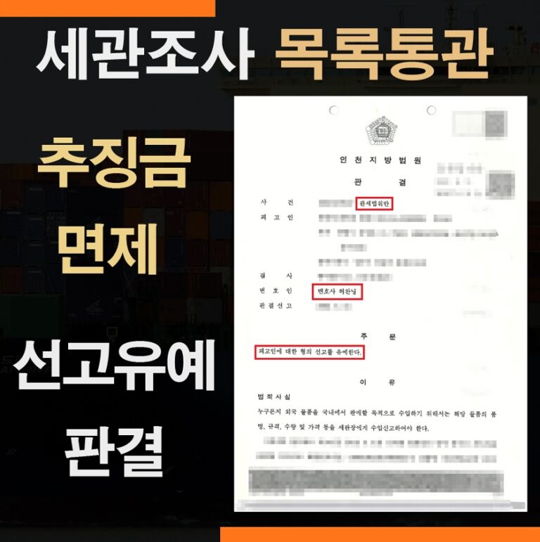 목록통관 추징금 1억 1000만원 전액 면제
