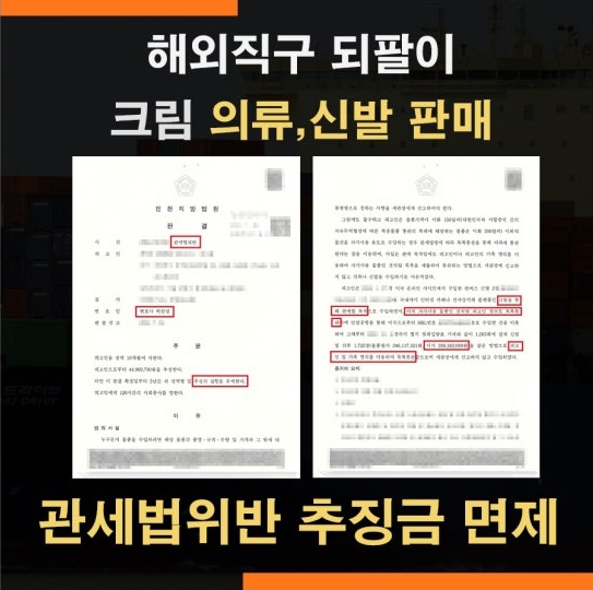 목록통관 밀수입, 관세법위반 사건 – 추징금 4,496만원 전액 면제