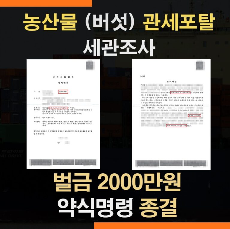 관세포탈 약식기소(중국산 버섯·포탈관세 5900만원 사건) – 벌금으로 종결