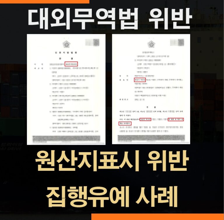 원산지표시 위반, 21억원 의류 택갈이 사건 집행유예 사례